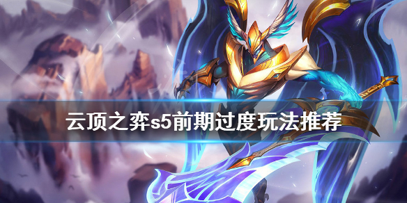 《云顶之弈》s5前期怎么过度？s5前期过度玩法推荐