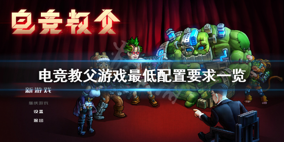 《电竞教父》游戏配置要求高吗？游戏最低配置要求一览