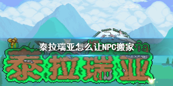 《泰拉瑞亚》怎么让NPC搬家 NPC搬家攻略