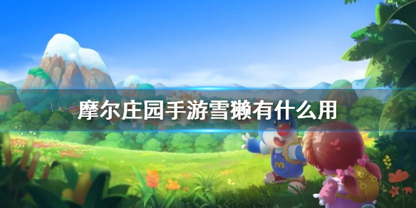 《摩尔庄园手游》雪獭有什么用 雪獭双人床获得方法介绍