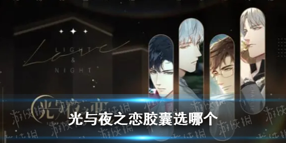 《光与夜之恋》胶囊选哪个 第七章胶囊选哪个