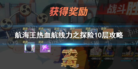 《航海王热血航线》力之探险10层怎么打 力之探险10层攻略