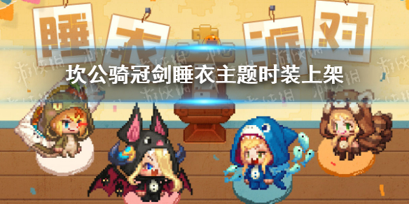 《坎公骑冠剑》睡衣主题时装上架 睡衣时装一览