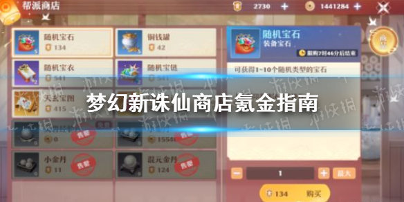 《梦幻新诛仙》商店氪金怎么值 商店氪金指南