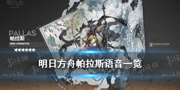 《明日方舟》帕拉斯语音文本一览 帕拉斯语音资料
