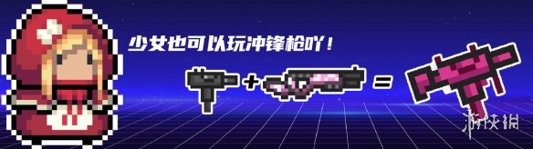 《元气骑士》少女的乌兹冲锋枪怎么合成 少女的乌兹冲锋枪合成方法