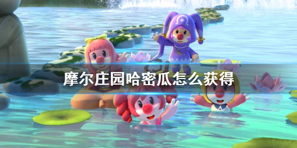 《摩尔庄园手游》哈密瓜怎么获得 哈密瓜种子获得方法