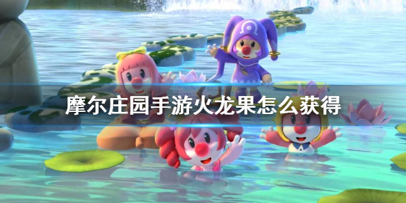 《摩尔庄园手游》火龙果怎么获得 火龙果种子获得方法