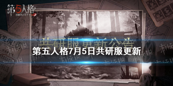 《第五人格》共研服7月5日更新 部分监管者求生者调整