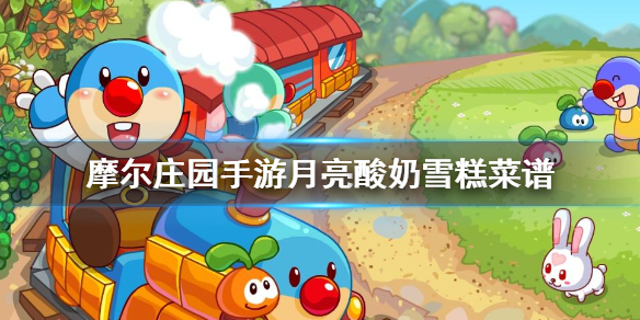 《摩尔庄园手游》月亮酸奶雪糕菜谱 月亮酸奶雪糕获得方法