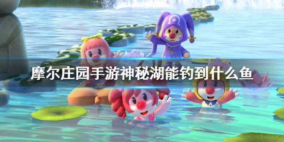 《摩尔庄园手游》神秘湖能钓到什么鱼 神秘湖出产介绍