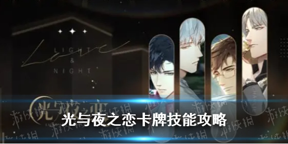 《光与夜之恋》卡牌技能攻略 卡牌技能有哪些