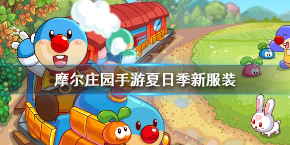 《摩尔庄园手游》夏日季新服装 夏日新服装一览