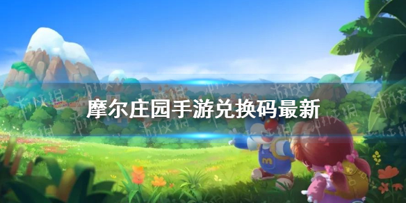 《摩尔庄园手游》兑换码领取大全 神奇密码汇总