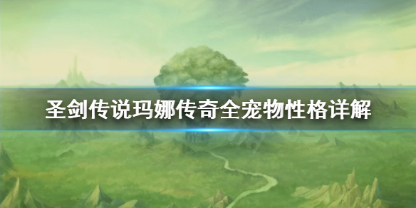 《圣剑传说玛娜传奇》宠物有什么性格？全宠物性格详解