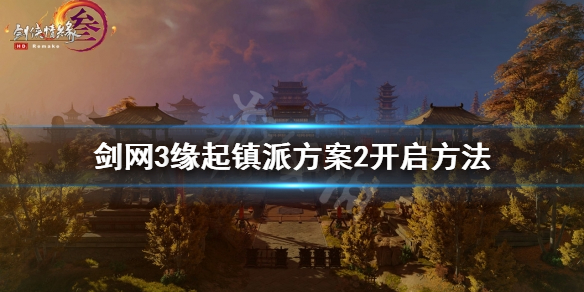 《剑网3缘起》怎么开第二套镇派？镇派方案2开启方法