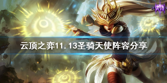 《云顶之弈》11.13圣骑天使怎么玩？11.13圣骑天使阵容分享