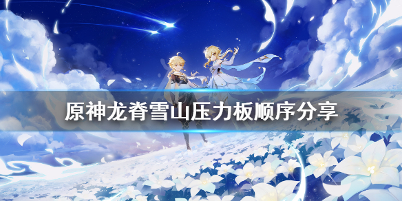 《原神》龙脊雪山图腾解谜怎么玩？龙脊雪山压力板顺序分享