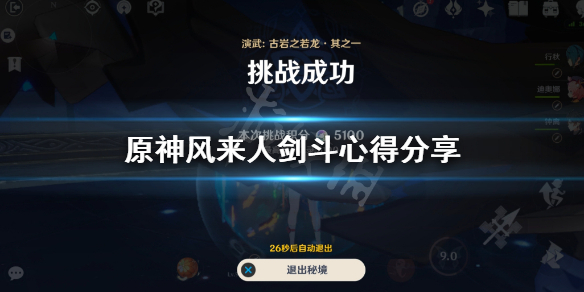 《原神》风来人剑斗有什么技巧?风来人剑斗心得分享