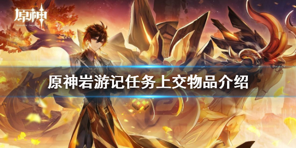 《原神》岩游记任务该上交什么?岩游记任务上交物品介绍