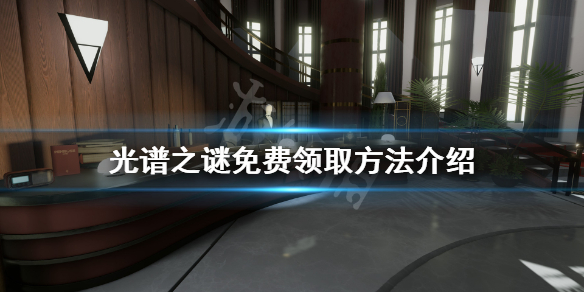 《光谱之谜》免费怎么领？游戏免费领取方法介绍