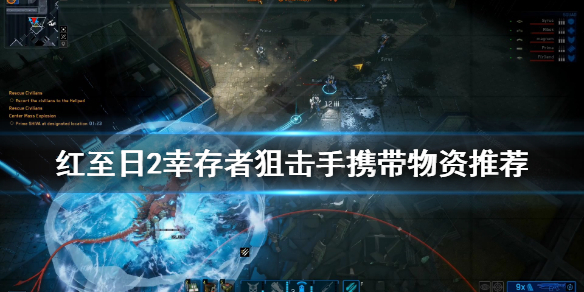 《红至日2幸存者》狙击手带什么物资？狙击手携带物资推荐