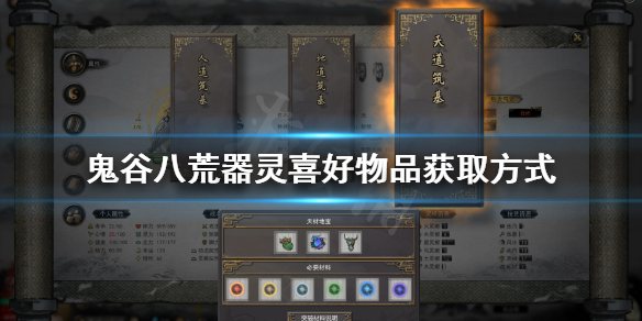 《鬼谷八荒》器灵亲密度怎么提升?器灵喜好物品获取方式