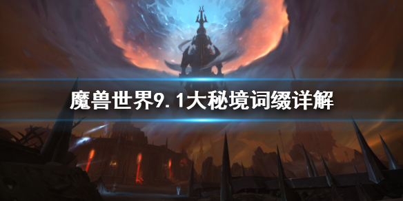 《魔兽世界》9.1大秘境词缀有什么？9.1大秘境词缀详解