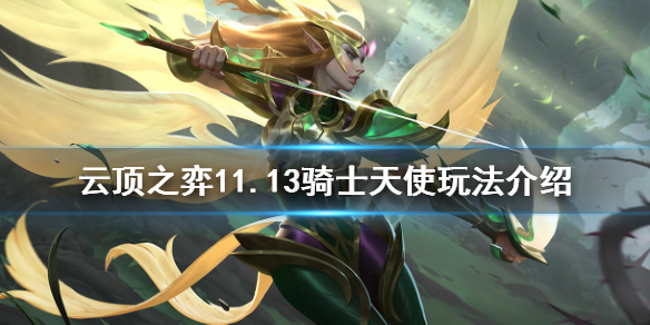 《云顶之弈》11.13骑士天使怎么玩?11.13骑士天使玩法介绍