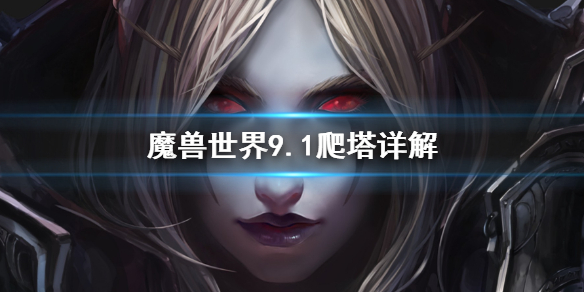 《魔兽世界》9.1爬塔改了什么？9.1爬塔详解