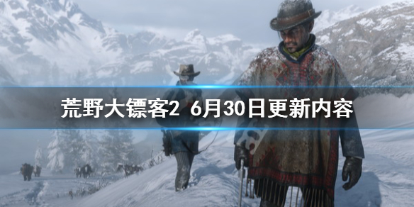 《荒野大镖客2》6月30日更新了什么？6月30日更新内容一览