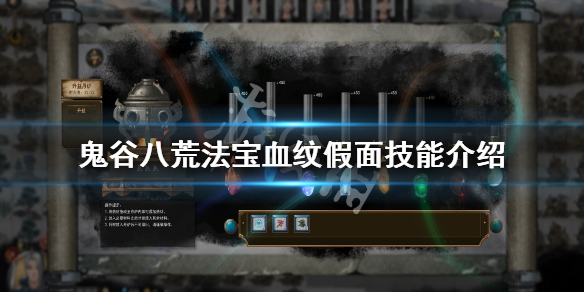 《鬼谷八荒》法宝血纹假面厉害吗?法宝血纹假面技能介绍