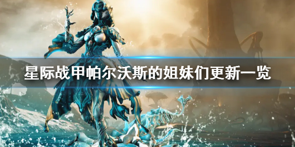 《星际战甲》帕尔沃斯的姐妹们是什么？帕尔沃斯的姐妹们介绍