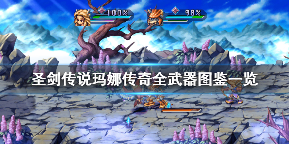 《圣剑传说玛娜传奇》武器有什么？全武器图鉴一览