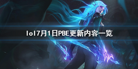 《英雄联盟》7月1日PBE测试服更新了什么?7月1日PBE测试服更新内容一览