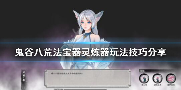 《鬼谷八荒》法宝器灵炼器玩法技巧分享