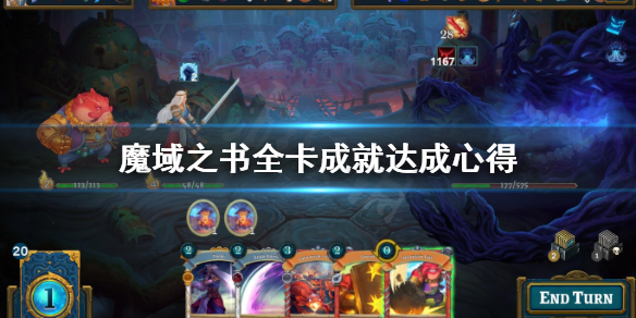 《魔域之书》全卡成就怎么做？全卡成就达成心得