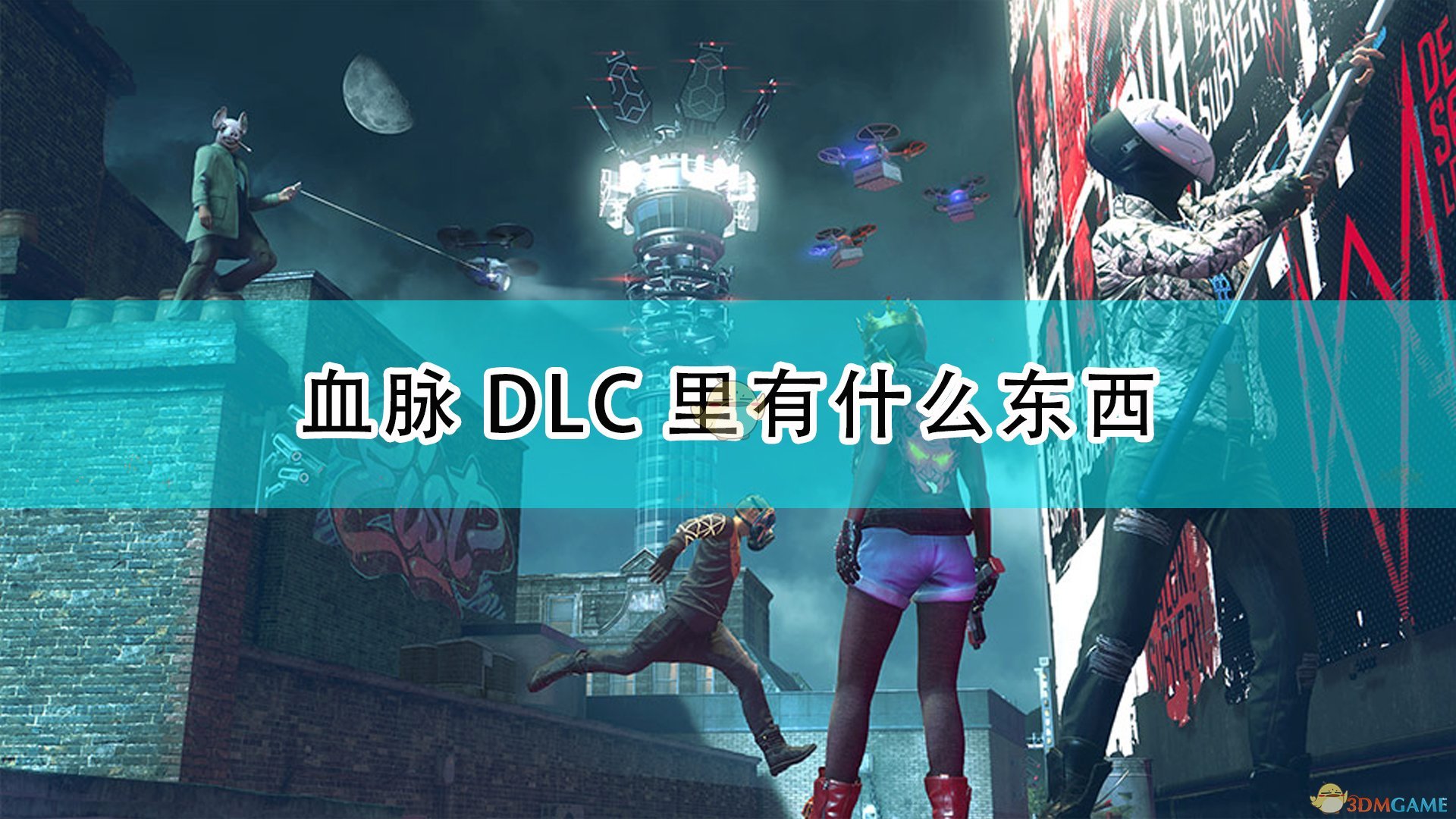 《看门狗:军团》血脉DLC内容介绍