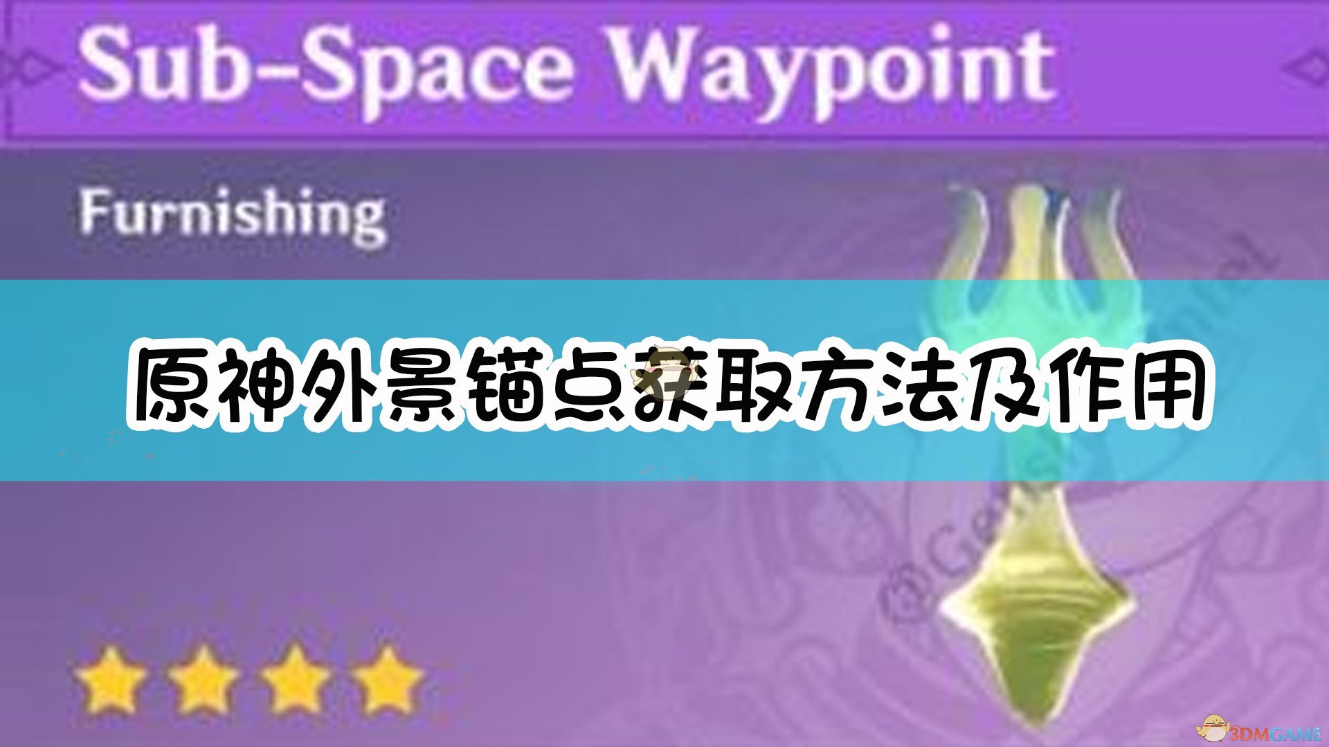 《原神》外景锚点获取方法及作用