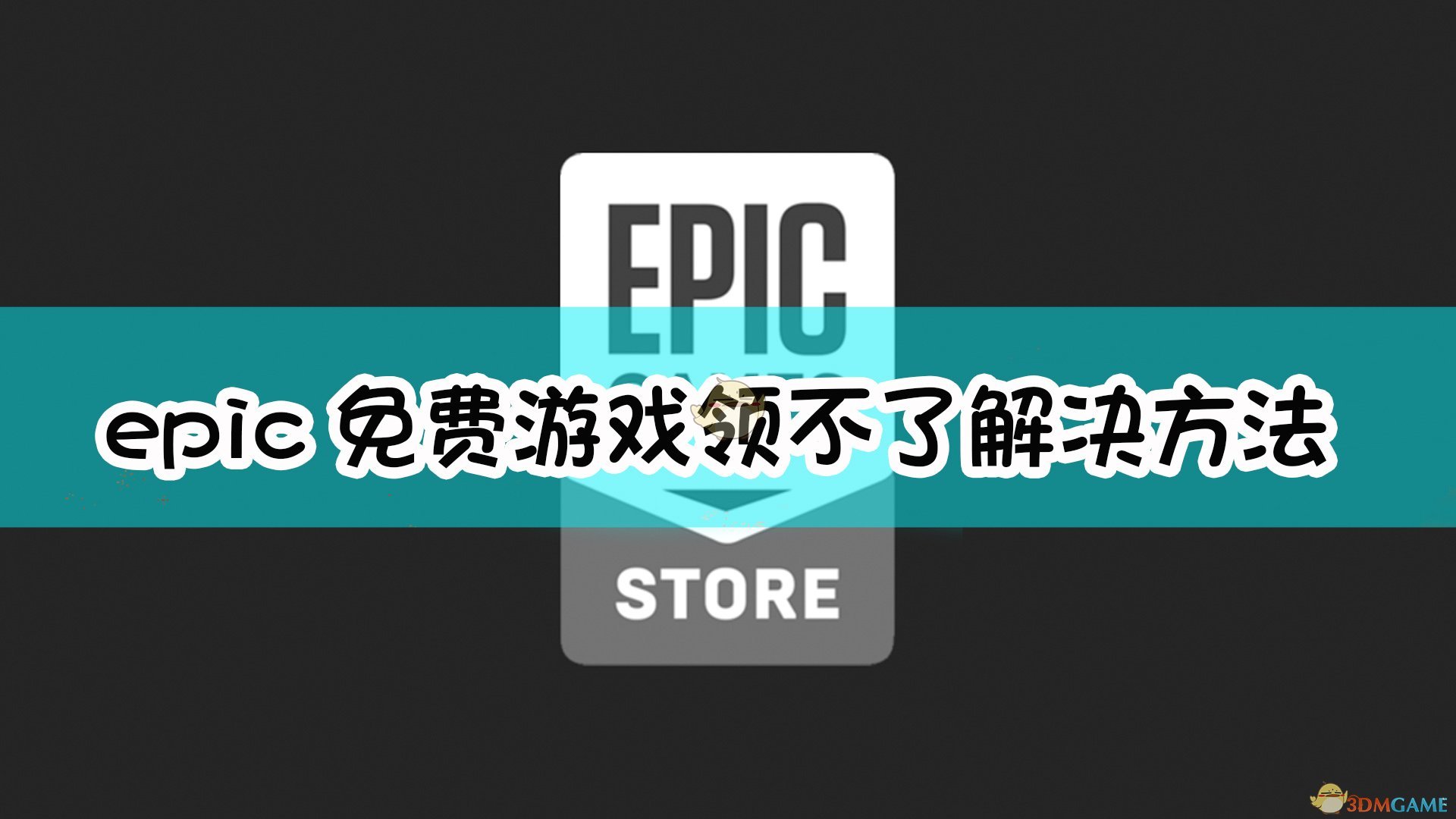 epic免费游戏领不了解决方法