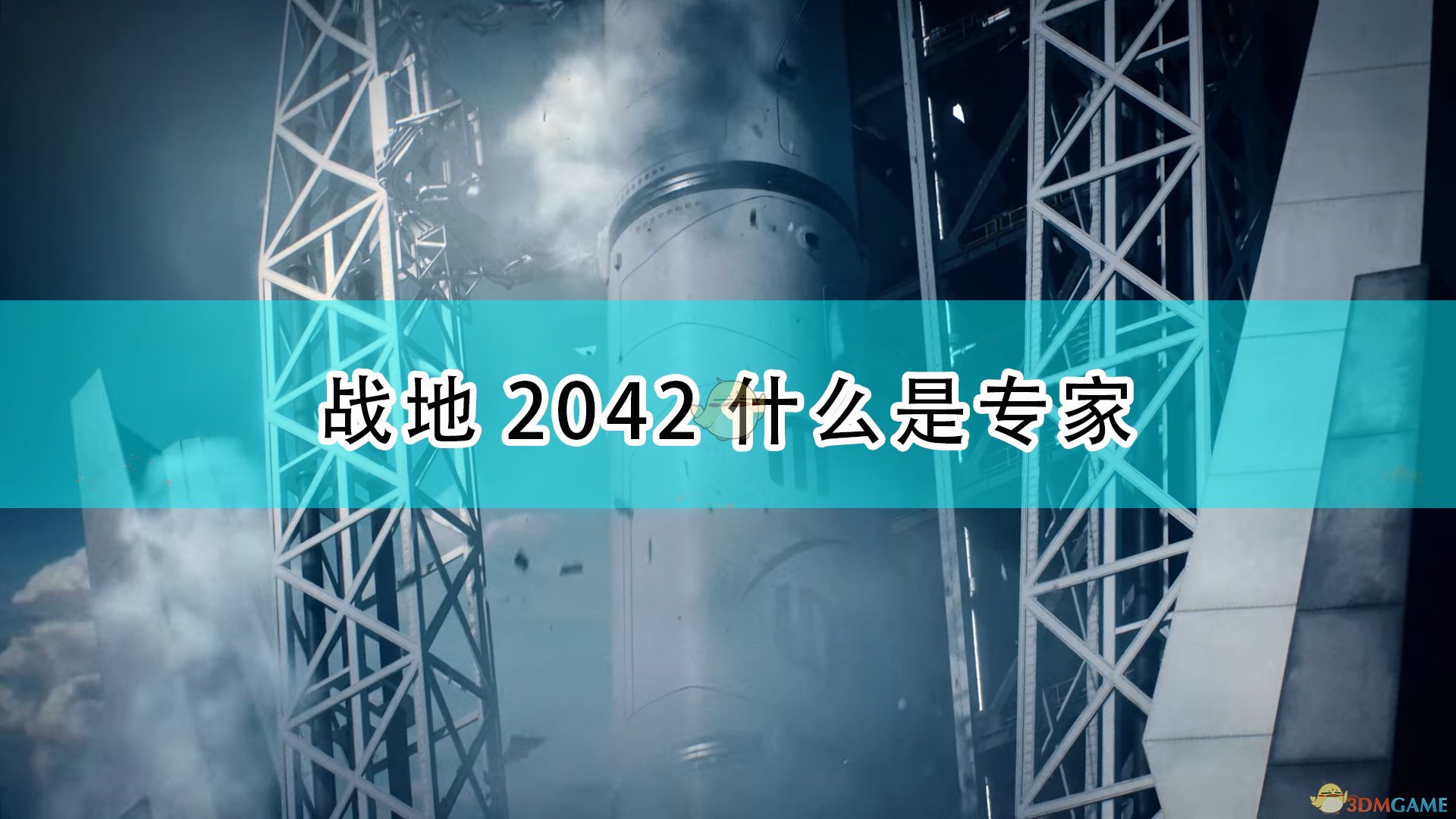 《战地2042》游戏专家定义介绍