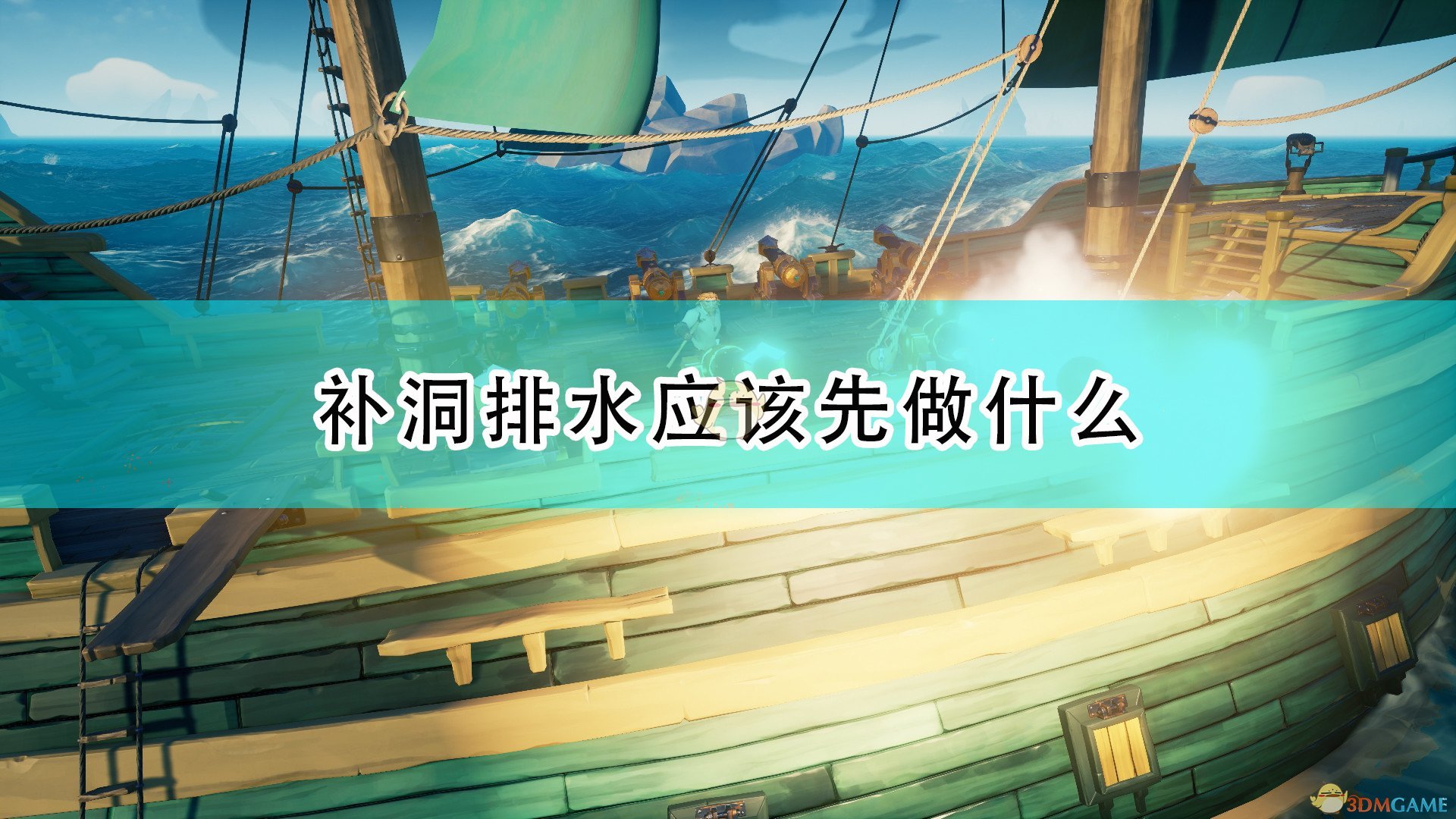 《盗贼之海》补洞排水优先级推荐