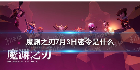 《魔渊之刃》7月3日密令是什么 7月3日密令一览