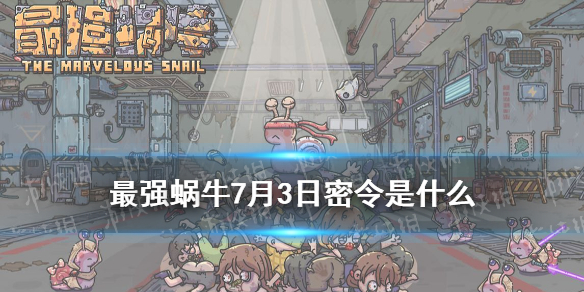 《最强蜗牛》7月3日密令是什么 7月3日密令一览