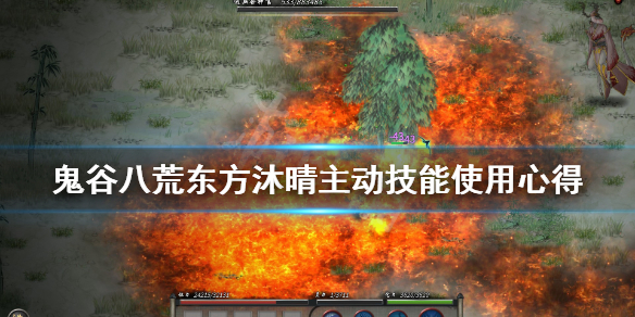 《鬼谷八荒》东方沐晴主动技能使用心得 沐晴主动技能怎么使用?