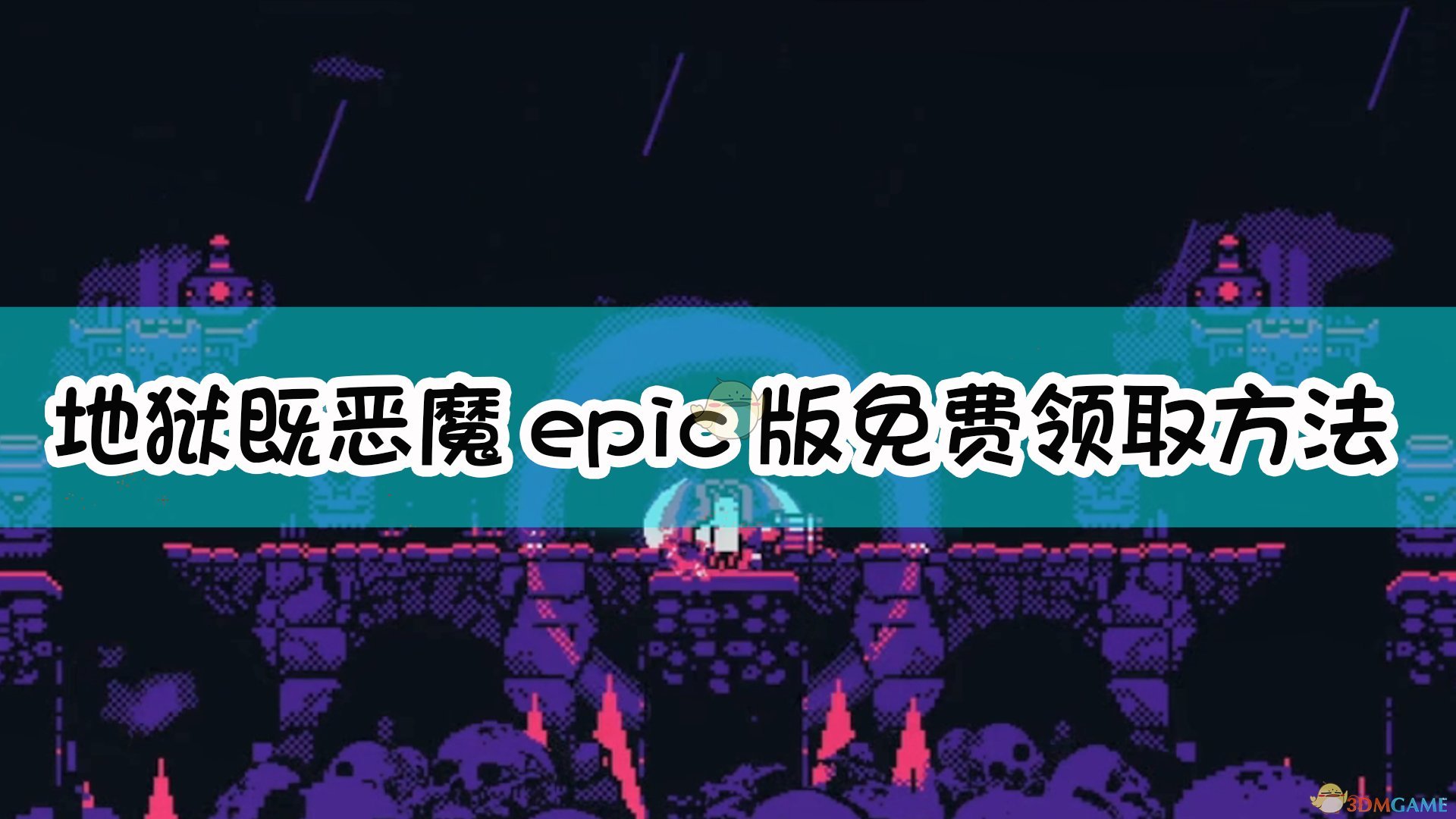 《地狱既恶魔》epic版免费领取方法介绍