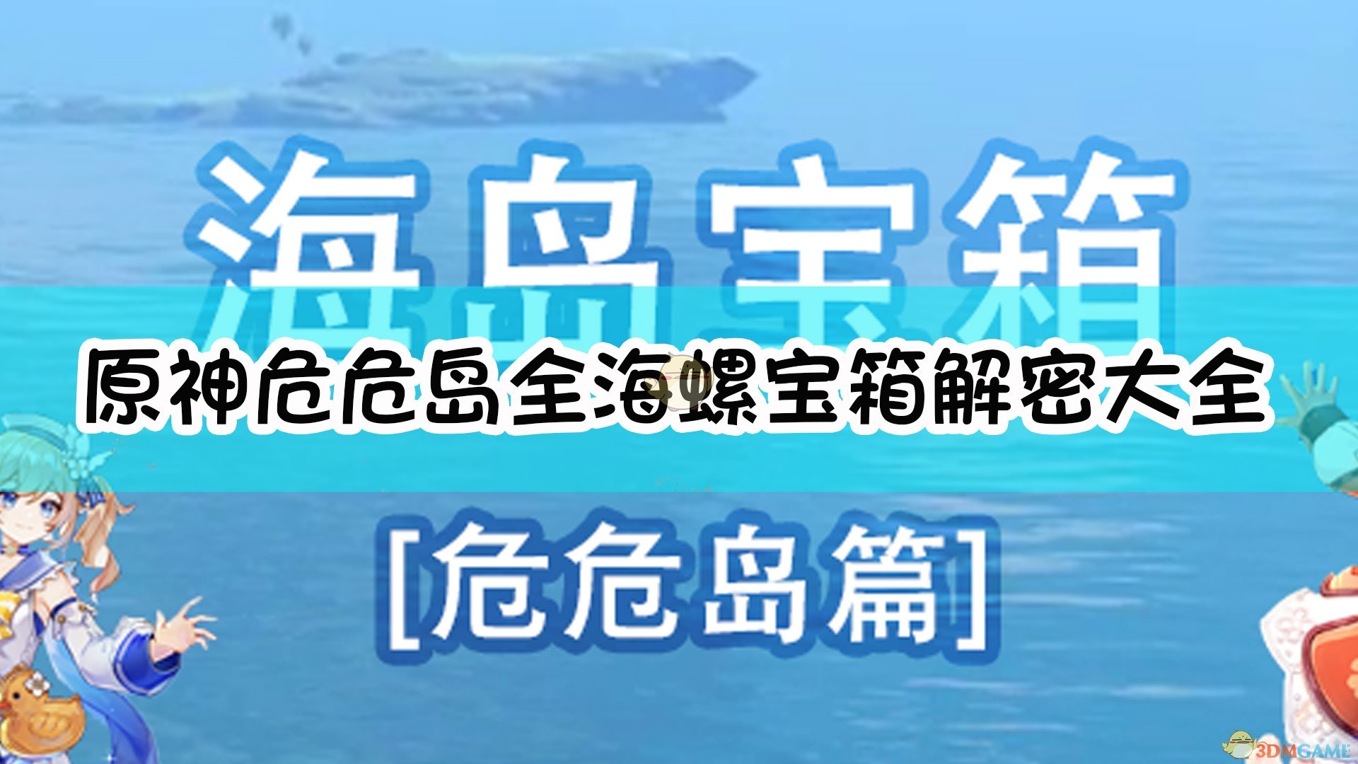 《原神》危危岛全海螺宝箱解密大全