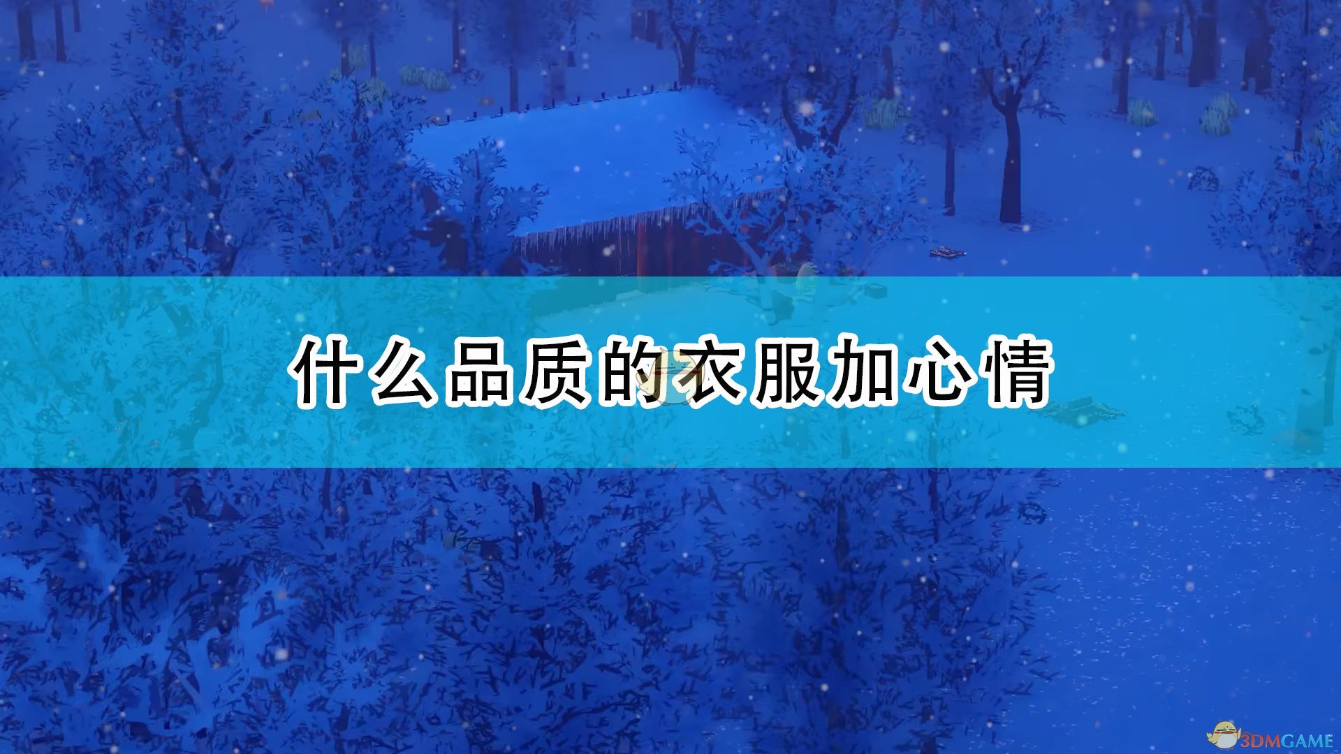 《前往中世纪》加心情衣服品质介绍