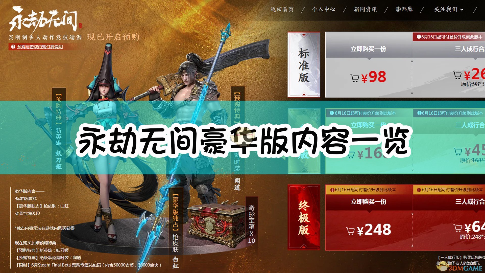 《永劫无间》豪华版内容一览
