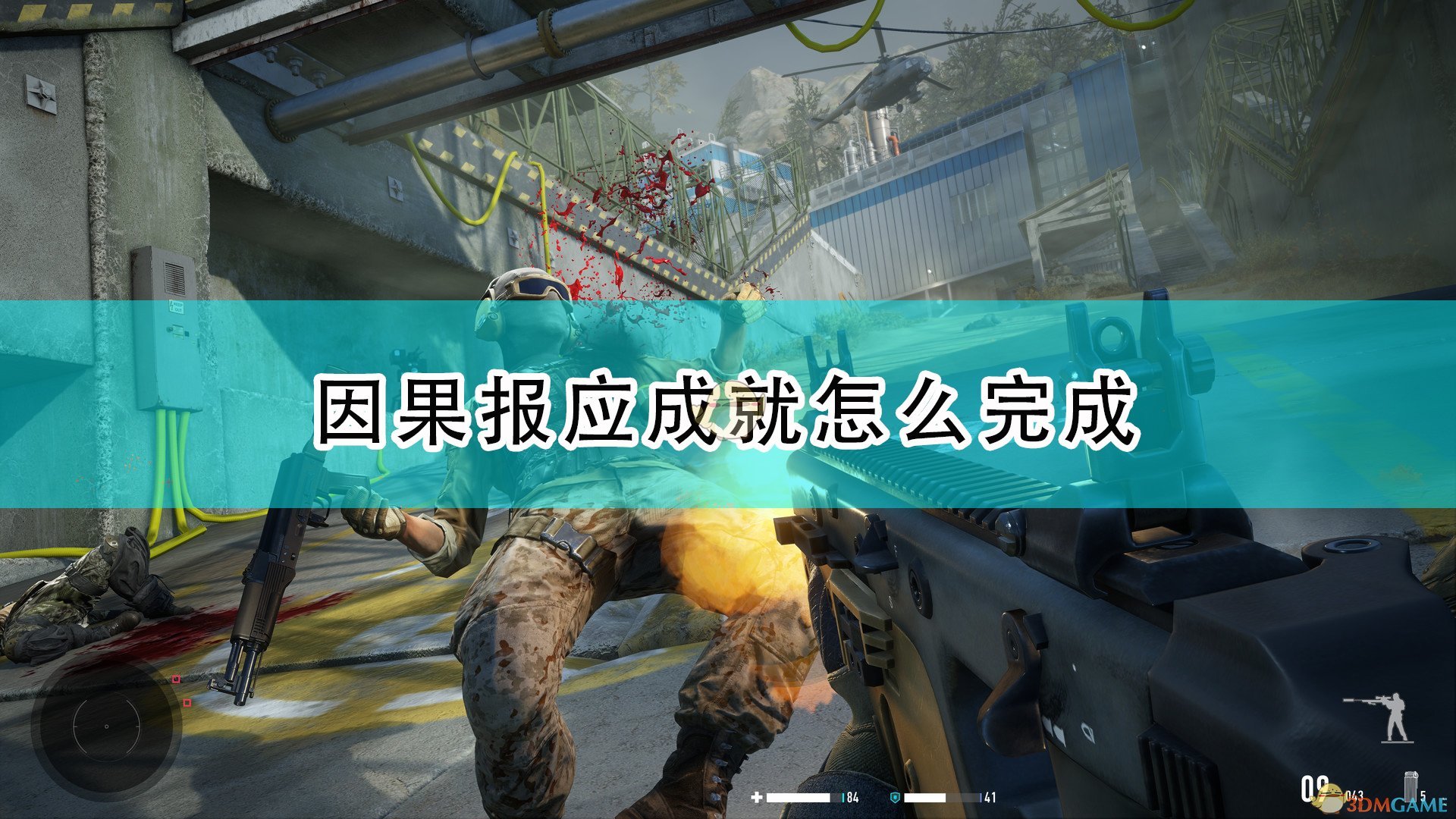 《狙击手:幽灵战士契约2》因果报应成就完成心得分享